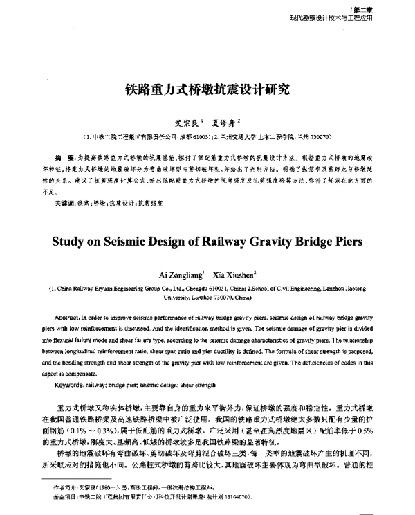 铁路重力式桥墩抗震设计研究