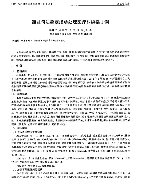 通过司法鉴定成功处理医疗纠纷案1例