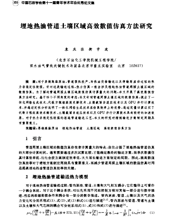 埋地热油管道土壤区域高效数值仿真方法研究