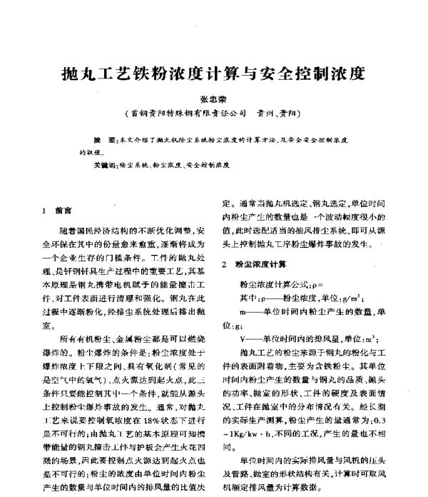 抛丸工艺铁粉浓度计算与安全控制浓度