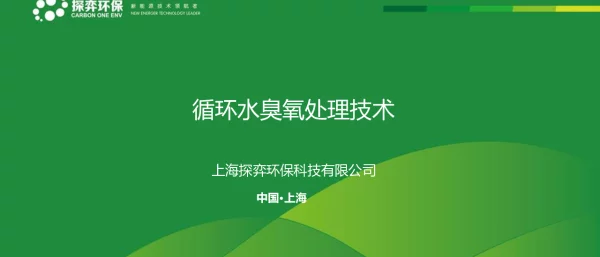 循环水臭氧处理技术