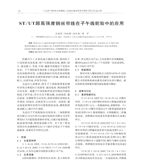 STUT超高强度钢丝帘线在子午线轮胎中的应用