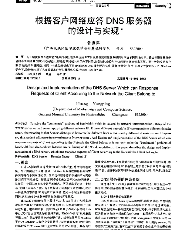 根据客户网络应答DNS服务器的设计与实现