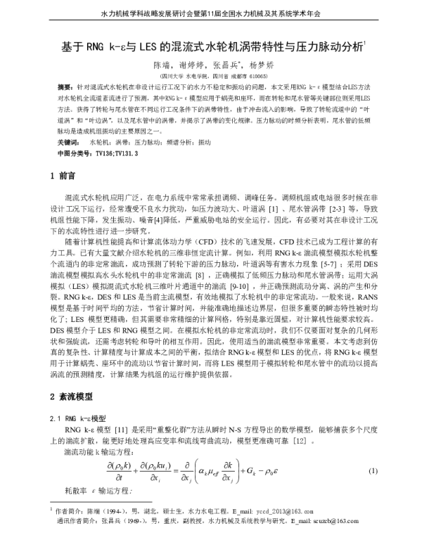 基于RNGk-ε与LES的混流式水轮机涡带特性与压力脉动分析