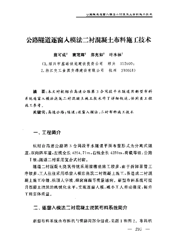 公路隧道逐窗入模法二衬混凝土布料施工技术