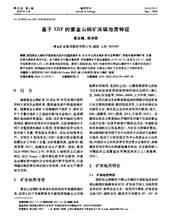 基于XRF的紫金山铜矿床硫地质特征