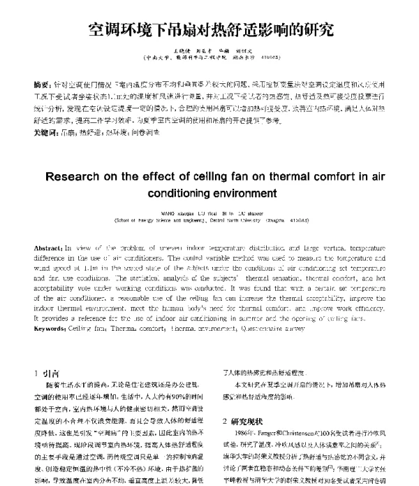空调环境下吊扇对热舒适影响的研究