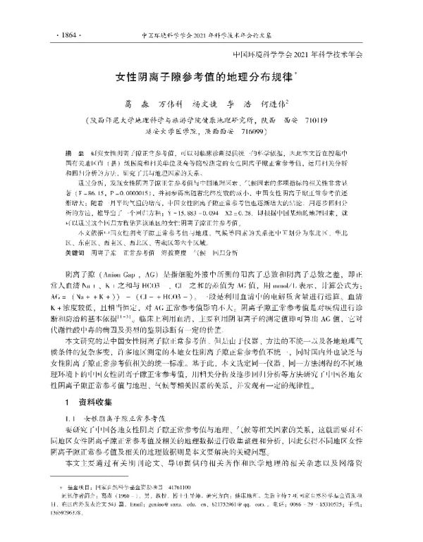 女性阴离子隙参考值的地理分布规律