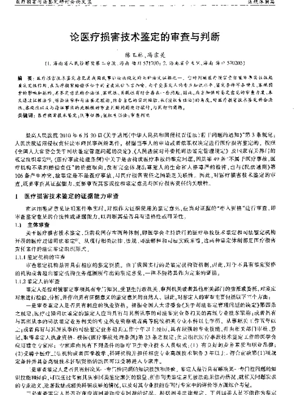 论医疗损害技术鉴定的审查与判断