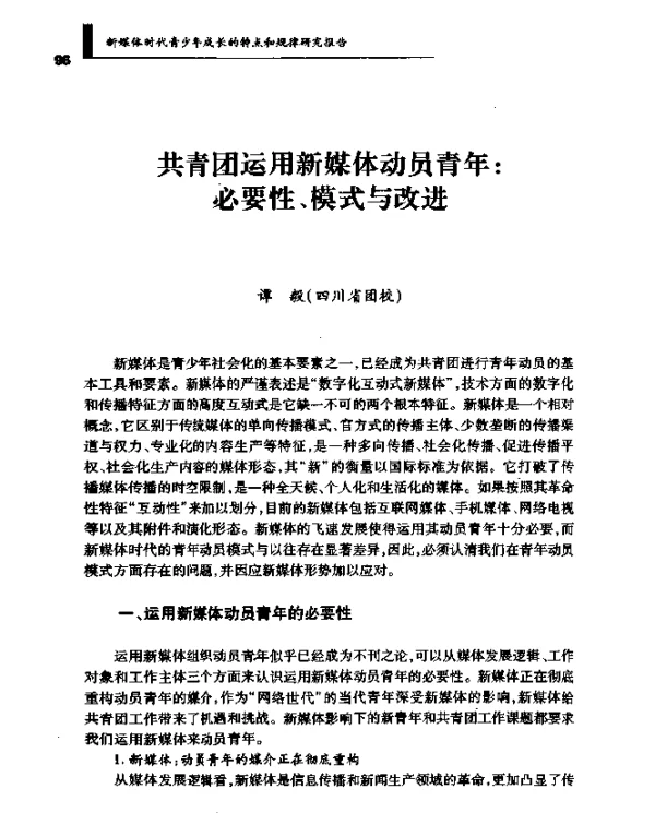 共青团运用新媒体动员青年必要性、模式与改进