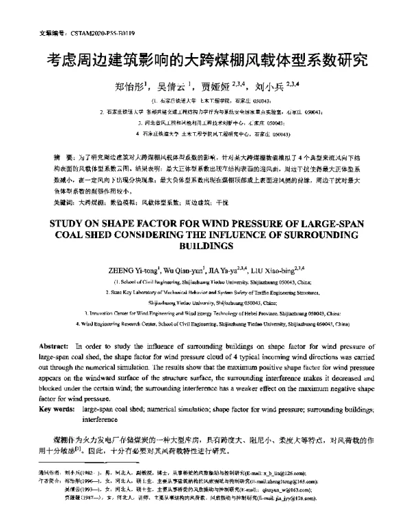 考虑周边建筑影响的大跨煤棚风载体型系数研究