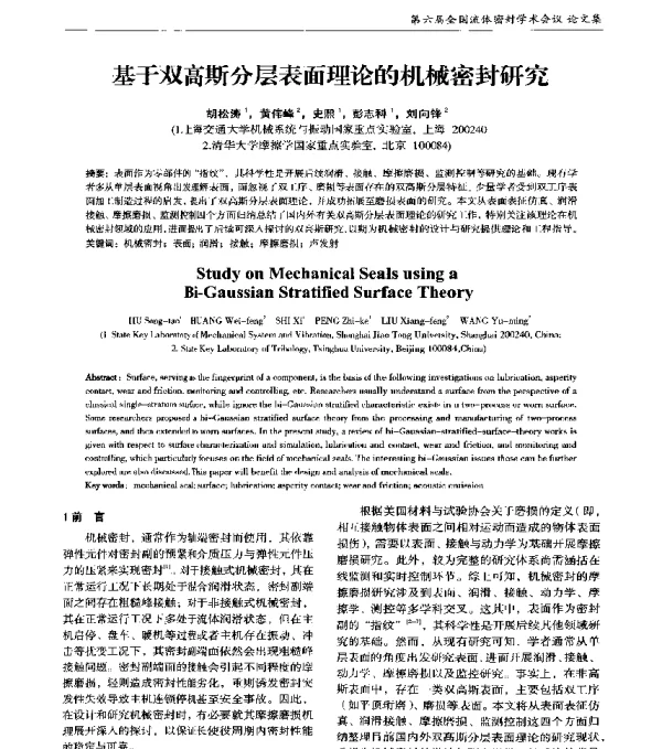 基于双高斯分层表面理论的机械密封研究