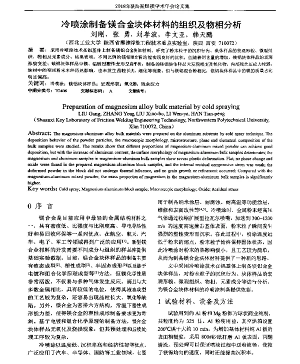 冷喷涂制备镁合金块体材料的组织及物相分析