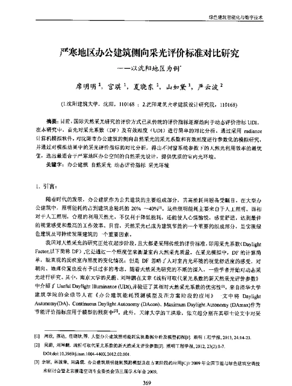 严寒地区办公建筑侧向采光评价标准对比研究--以沈阳地区为例