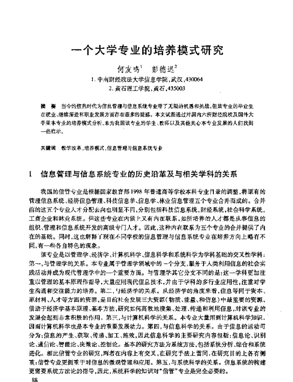 一个大学专业的培养模式研究