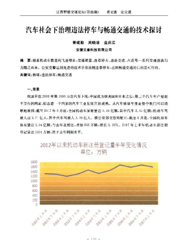 汽车社会下治理违法停车与畅通交通的技术探讨