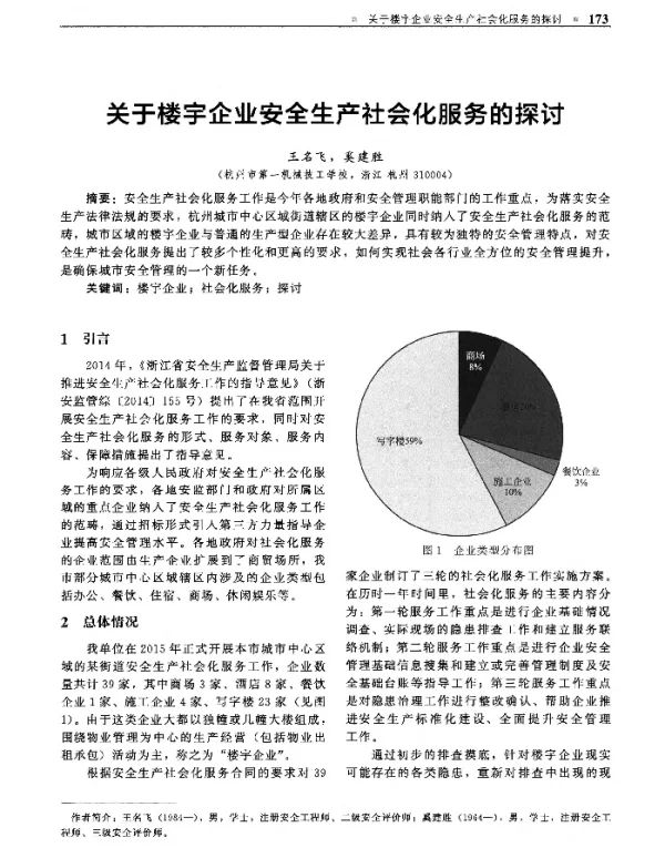 关于楼宇企业安全生产社会化服务的探讨
