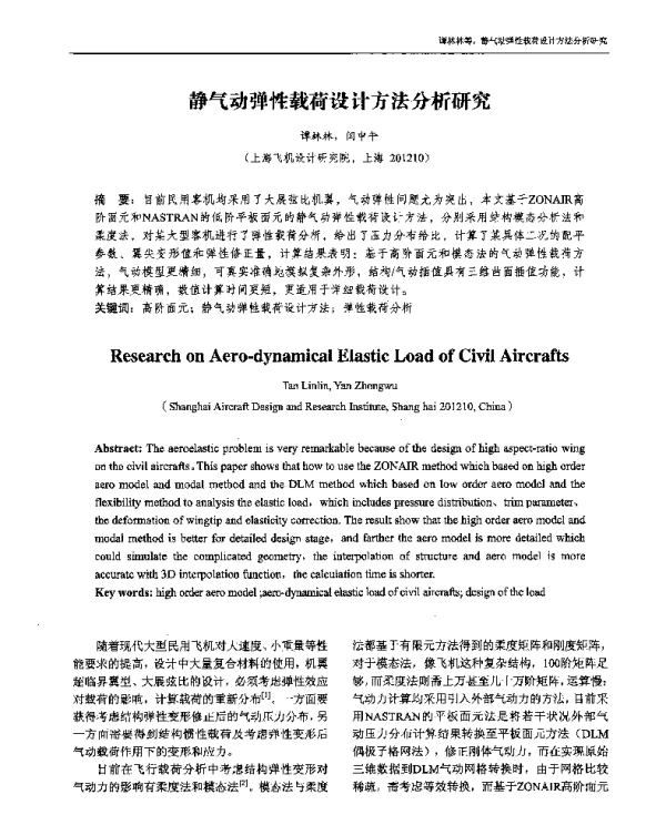 静气动弹性载荷设计方法分析研究