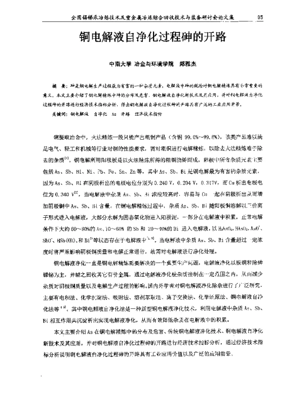 铜电解液自净化过程砷的开路