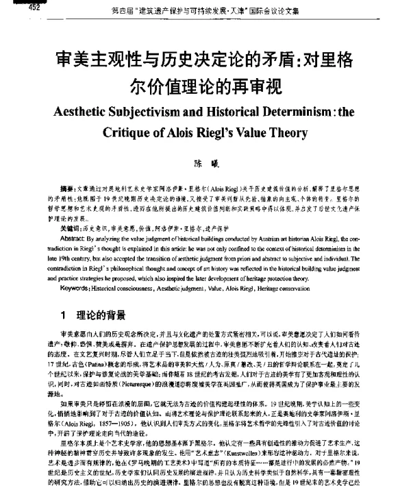 审美主观性与历史决定论的矛盾对里格尔价值理论的再审视