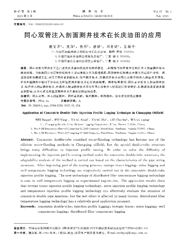 同心双管注入剖面测井技术在长庆油田的应用