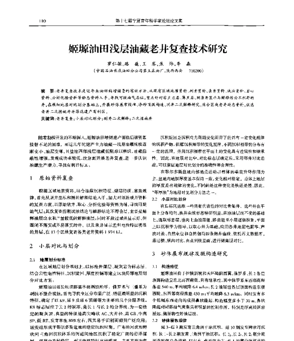 姬塬油田浅层油藏老井复查技术研究