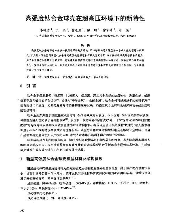高强度钛合金球壳在超高压环境下的新特性