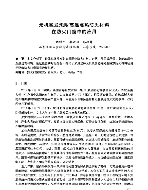 无机微发泡耐高温隔热防火材料防火门窗中的应用