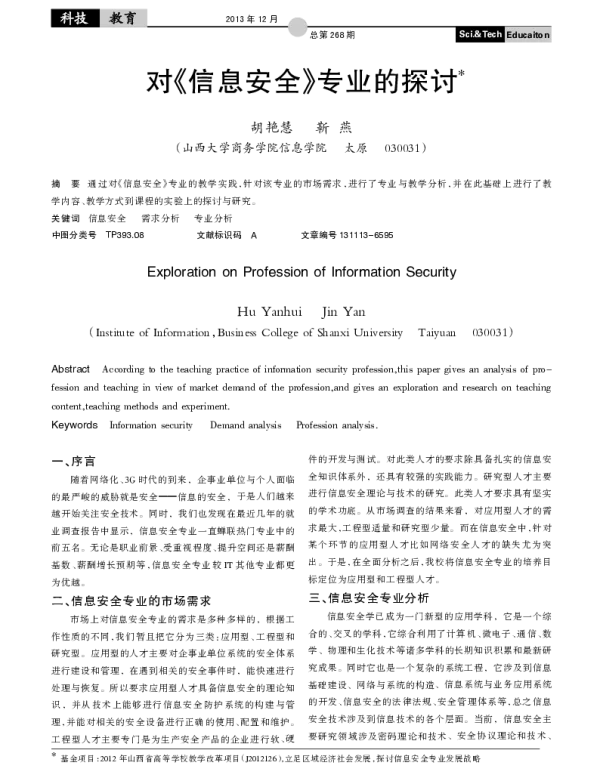 对《信息安全》专业的探讨