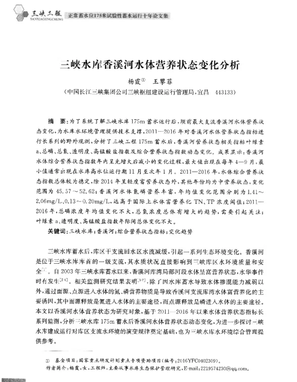 三峡水库香溪河水体营养状态变化分析