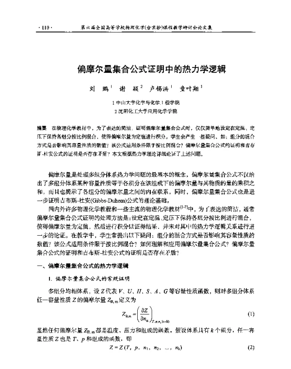 偏摩尔量集合公式证明中的热力学逻辑