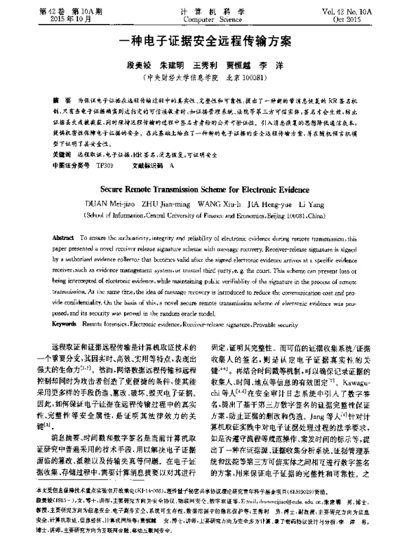 一种电子证据安全远程传输方案