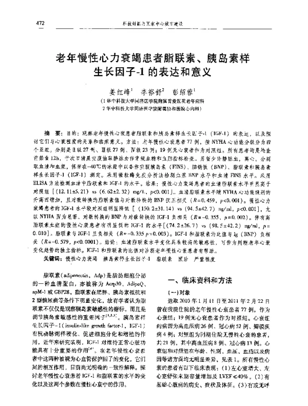 老年慢性心力衰竭患者脂联素、胰岛素样生长因子-1的表达和意义