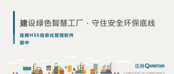 建设绿色智慧工厂守住安全环保底线