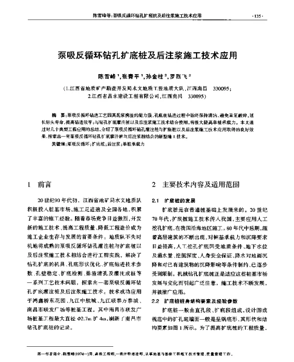 泵吸反循环钻孔扩底桩及后注浆施工技术应用