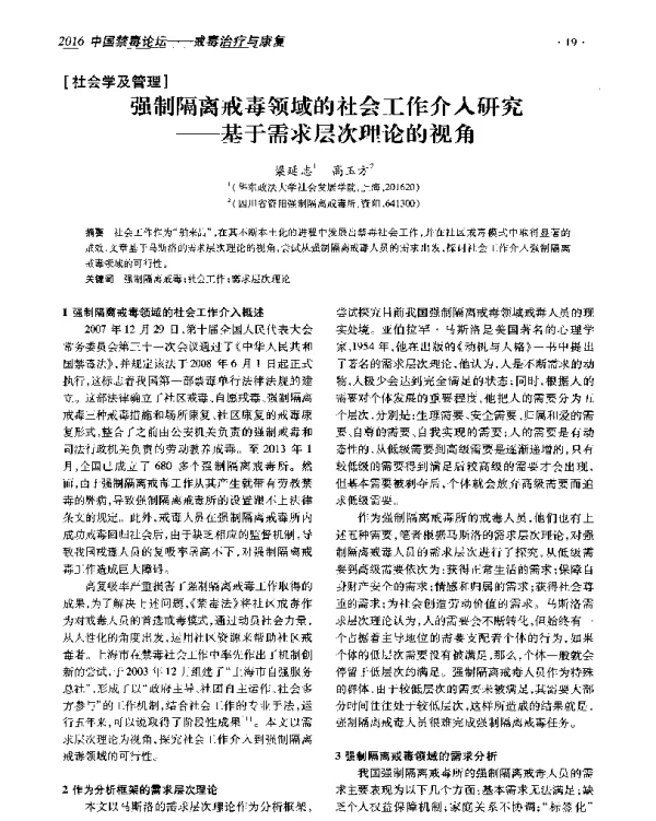 强制隔离戒毒领域的社会工作介入研究--基于需求层次理论的视角