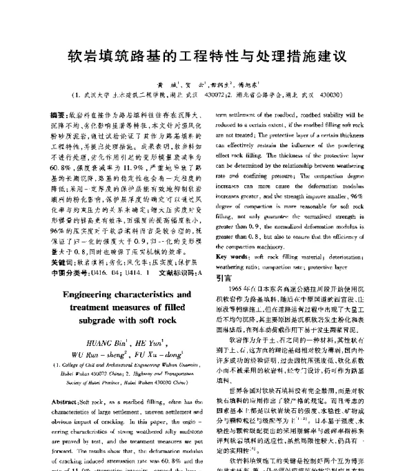 软岩填筑路基的工程特性与处理措施建议