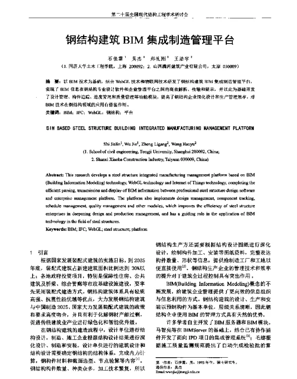 钢结构建筑BIM集成制造管理平台