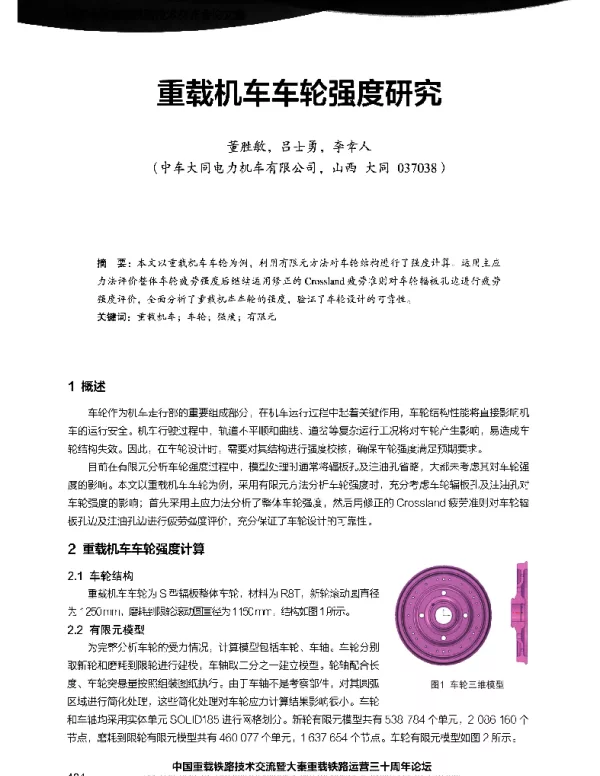 重载机车车轮强度研究