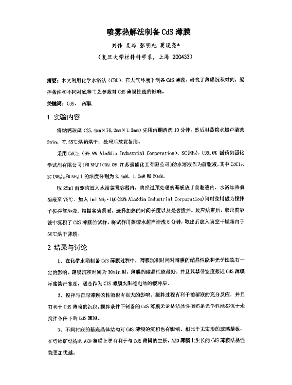 喷雾热解法制备CdS薄膜