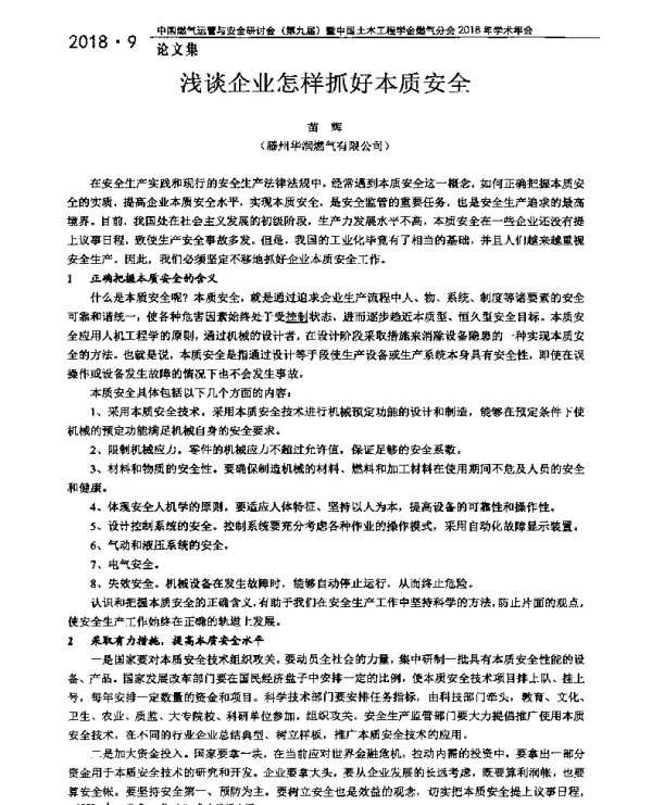 浅谈企业怎样抓好本质安全
