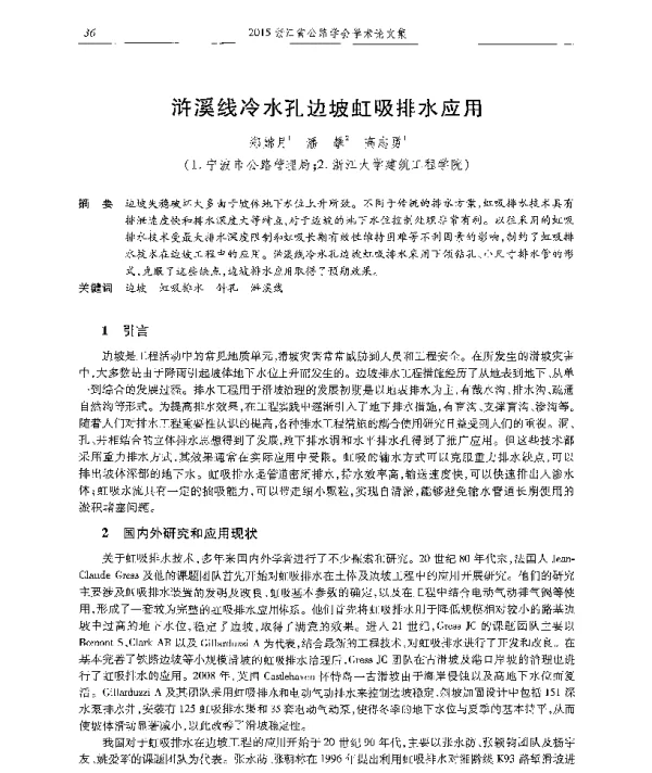 浒溪线冷水孔边坡虹吸排水应用