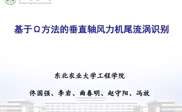 基于Ω方法的垂直轴风力机尾流涡识别