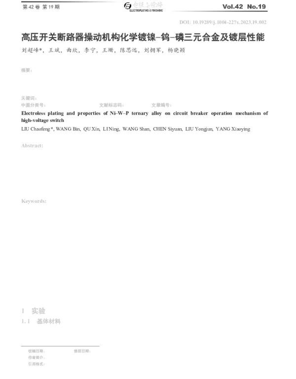 高压开关断路器操动机构化学镀镍-钨-磷三元合金及镀层性能