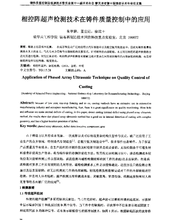 相控阵超声检测技术在铸件质量控制中的应用