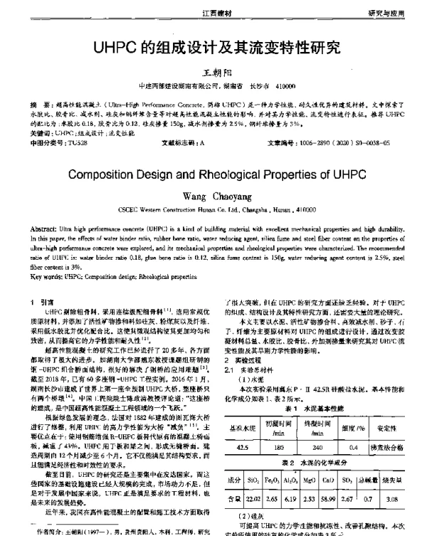 UHPC的组成设计及其流变特性研究