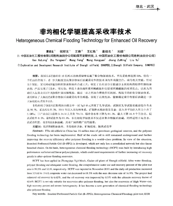 非均相化学驱提高采收率技术