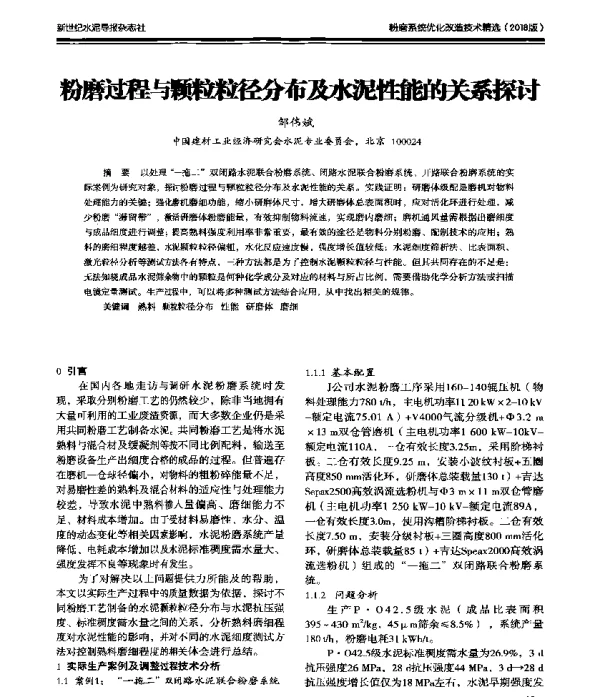 粉磨过程与颗粒粒径分布及水泥性能的关系探讨