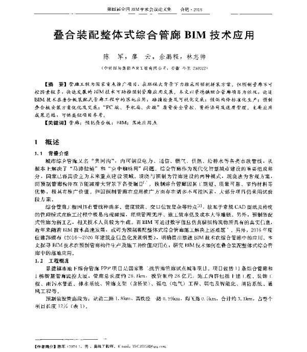 叠合装配整体式综合管廊BIM技术应用
