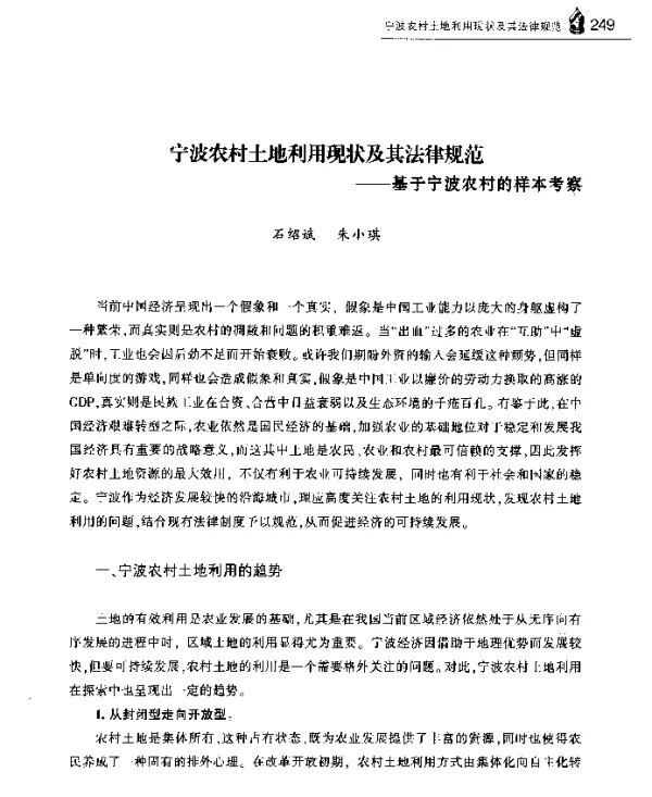 宁波农村土地利用现状及其法律规范--基于宁波农村的样本考察